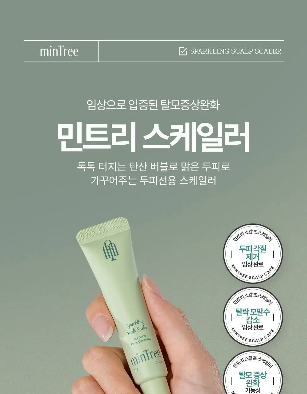 [단독기획] 민트리 트리트먼트 200ml 기획 (+두피스케일러 15g 증정) 상세페이지 34